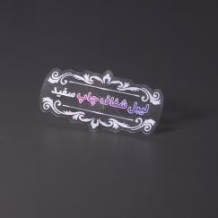 لیبل شفاف با چاپ سفید