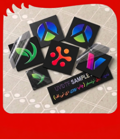 لیبل ترنسفر (uv dtf)